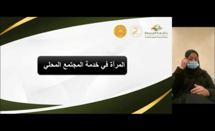 وكالة الجامعة لشؤون الطالبات تقيم ندوة بعنوان " تمكين المرأة الحاضر والمستقبل " - الجامعة