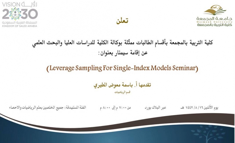 دعوة لحضور سيمنار بعنوان (Leverage Sampling for Single-Index Models Seminar)