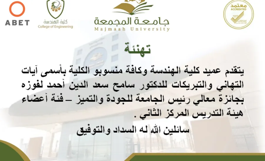 كلية الهندسة تحصد خمساً من جوائز معالي رئيس الجامعة للجودة والتميز  - 1.	كلية الهندسة تحصد خمساً من جوائز معالي رئيس الجامعة للجودة والتميز 