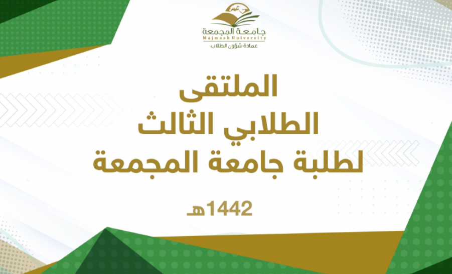 كلية الهندسة تحصد المركز الأول في عدد الفائزين بنشاطات الملتقى الطلابي الثالث لطلبة جامعة المجمعة