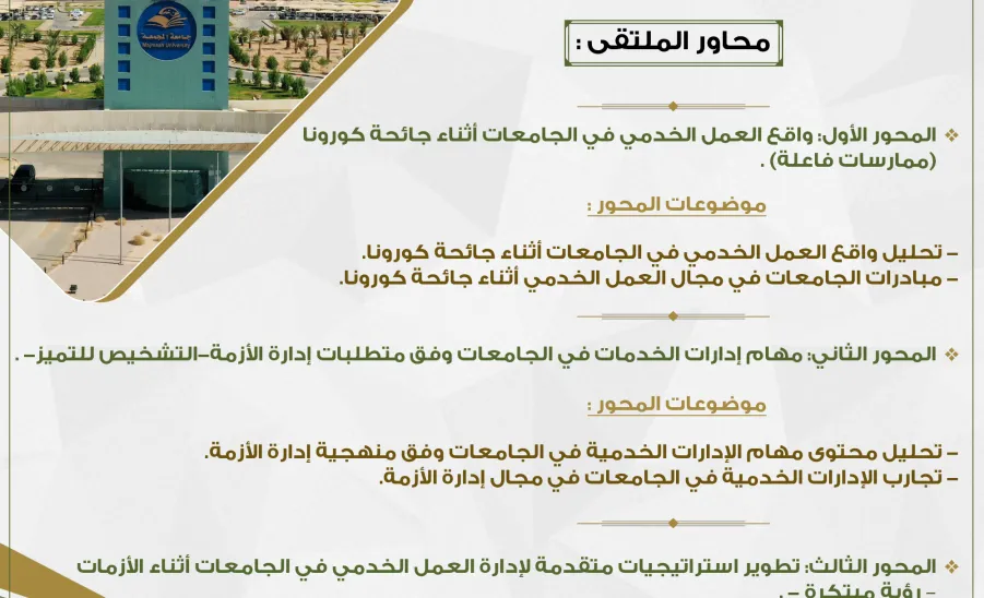 تحقيقاً لمتطلبات رؤية المملكة 2030 الجامعة تقيم ( عن بعد ) :  ملتقى أفضل ممارسات العمل الخدمي خلال جائحة كورونا لمديري ومسئولي القطاعات الخدمية - الجامعة