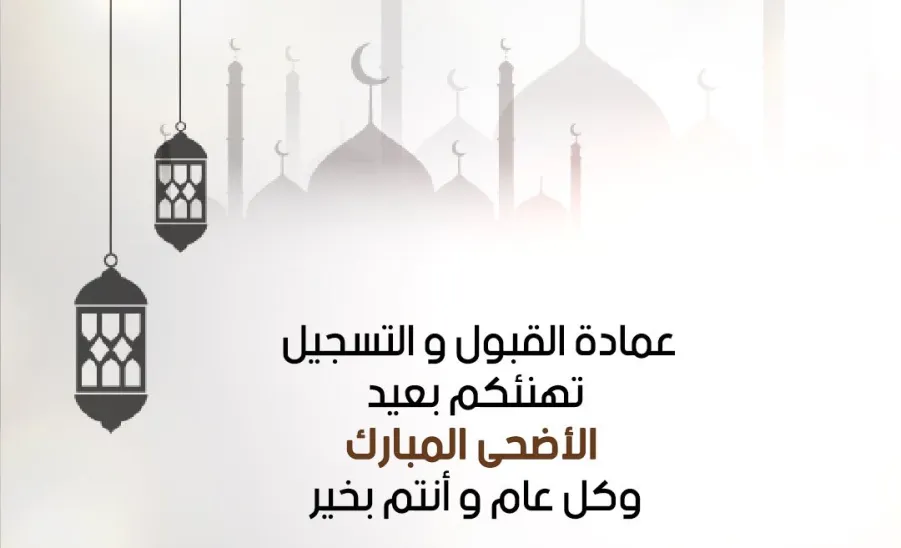 عيد الأضحى المبارك - تهنيئة