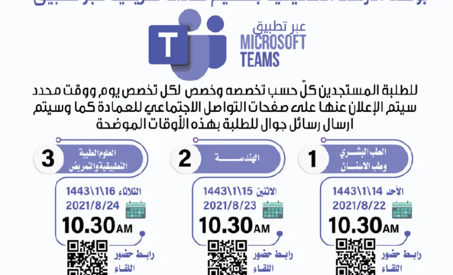 اللقاء التعريفي لطلاب عمادة السنة الأولى المشتركة - جدول مواعيد اللقاءات التعريفية
