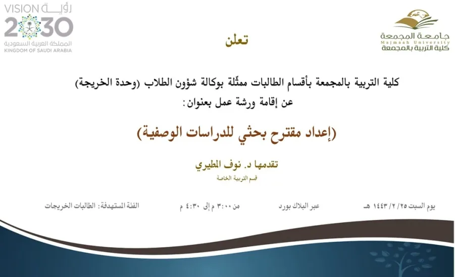 Invitation to a workshop entitled "Writing a research proposal for descriptive studies"
 - دعوة لحضور ورشة عمل بعنوان (إعداد مقترح بحثي للدراسات الوصفية)
