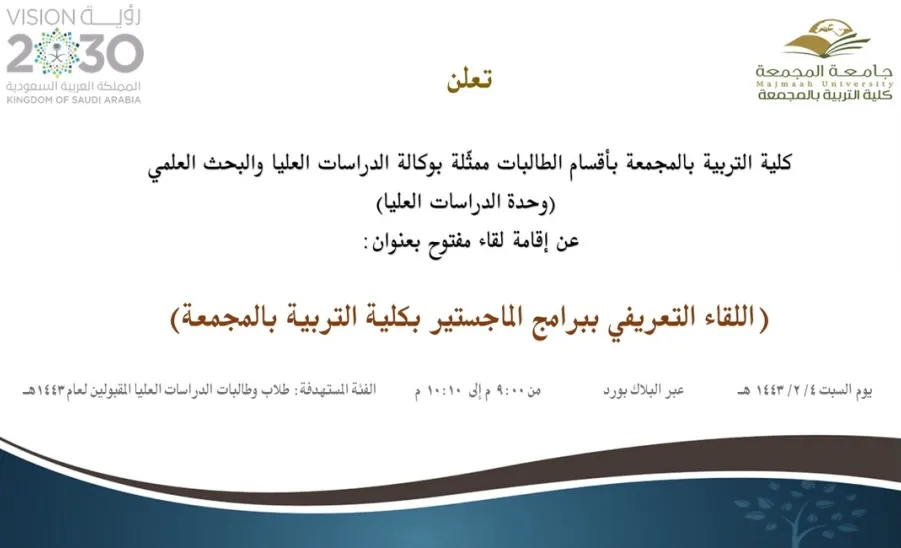 An invitation to open meeting entitled "introductory meeting for master degree programs at College of Education in Majmaah" -  دعوة لحضور لقاء مفتوح بعنوان (اللقاء التعريفي ببرامج الماجستير بكلية التربية بالمجمعة )