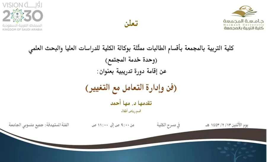 دعوة لحضور دورة تدريبية بعنوان (فن وإدارة التعامل مع التغيير) - دعوة لحضور دورة تدريبية بعنوان (فن وإدارة التعامل مع التغيير)