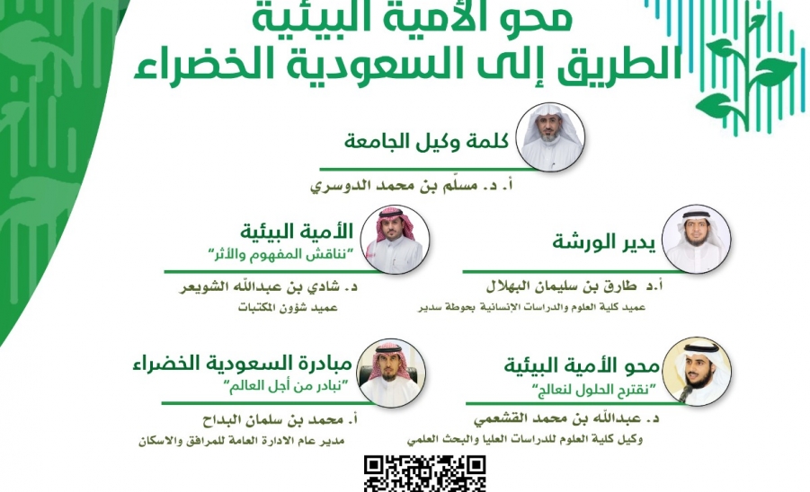  الجامعة تقيم ورشة عمل بعنوان : محو الأمية البيئية الطريق إلى السعودية الخضراء 