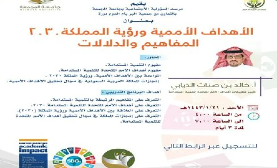 A training program entitled (United Nations goals and the Kingdom’s vision 2030: concepts and indications)
 -   برنامج تدريبي بعنوان ( الأهداف الأممية ورؤية المملكة ٢٠٣٠ المفاهيم والدلالات )