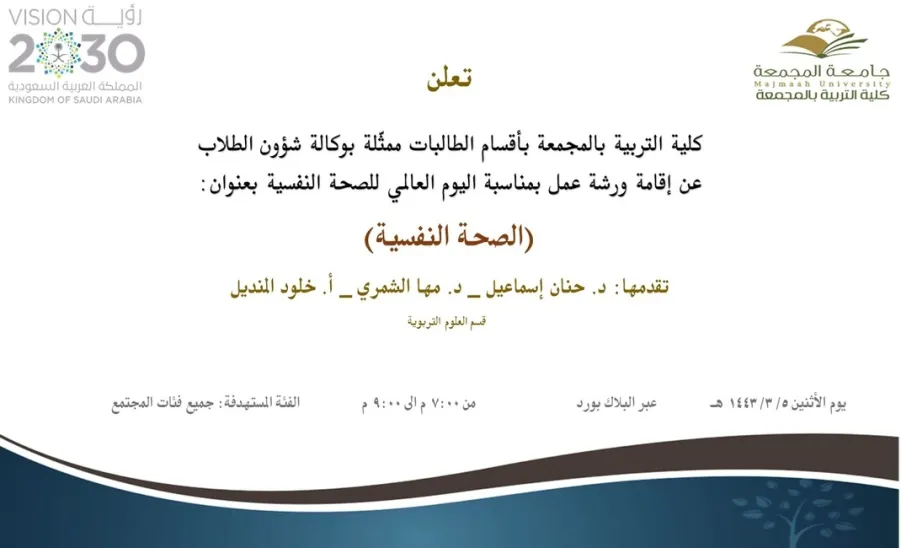 دعوة لحضور ورشة عمل بعنوان (الصحة النفسية) -  دعوة لحضور ورشة عمل بعنوان (الصحة النفسية)