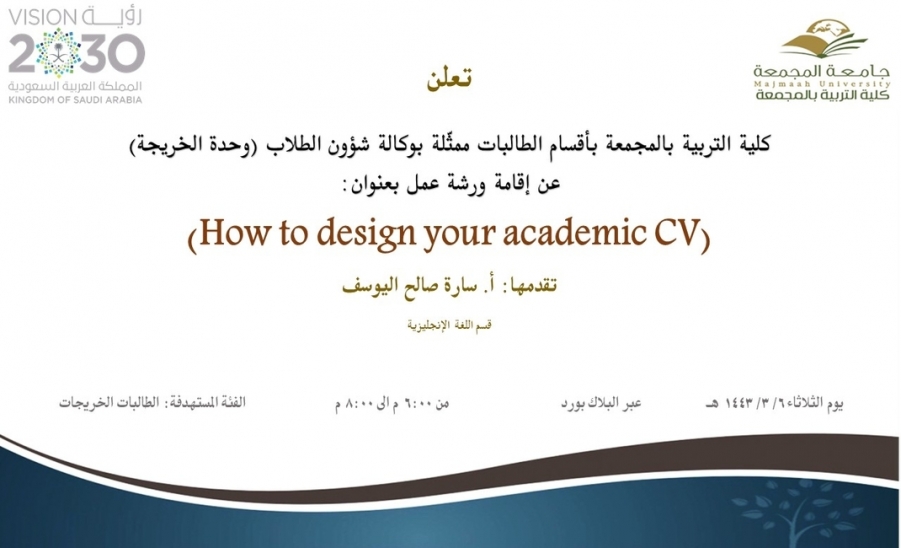 دعوة لحضور ورشة عمل بعنوان ( How to design your academic CV)