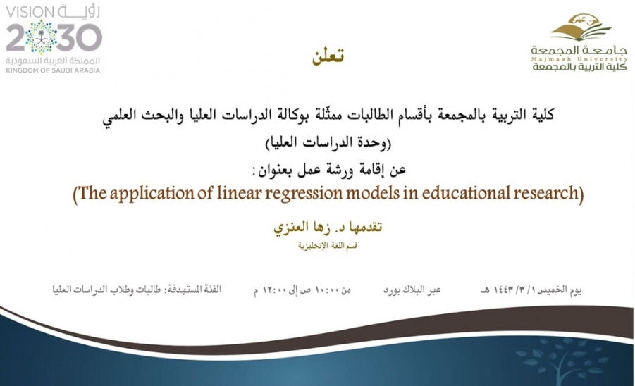 دعوة لحضور ورشة عمل بعنوان: (The application of linear regression models in educational research)