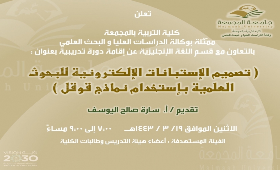 دعوة لحضور دورة تدريبية بعنوان (تصميم الاستبانات الالكترونية للبحوث العلمية)