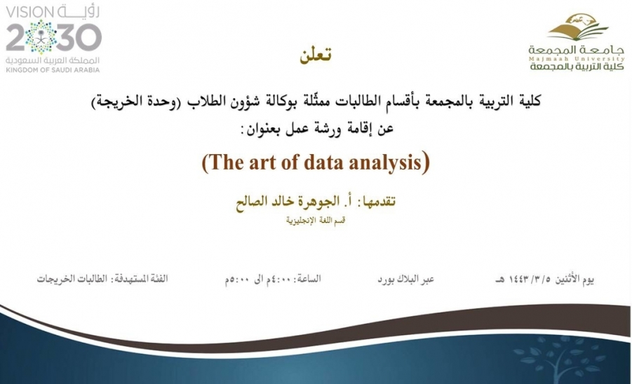 دعوة لحضور ورشة عمل بعنوان (The art of data analysis)