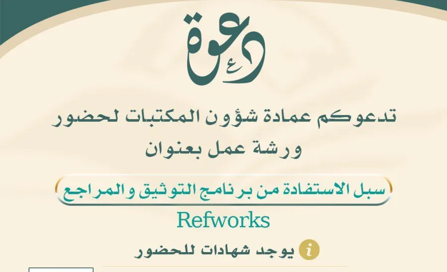 The Deanship conducts a workshop entitled "how to use RefWorks"  - العمادة تُقيم ورشة عمل بعنوان ( سبل الاستفادة من برنامج التوثيق والمراجع RefWorks )