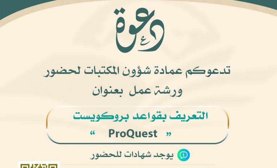 العمادة تُقيم ورشة عمل بعنوان ( التعريف بقواعد بروكويست ProQuest )