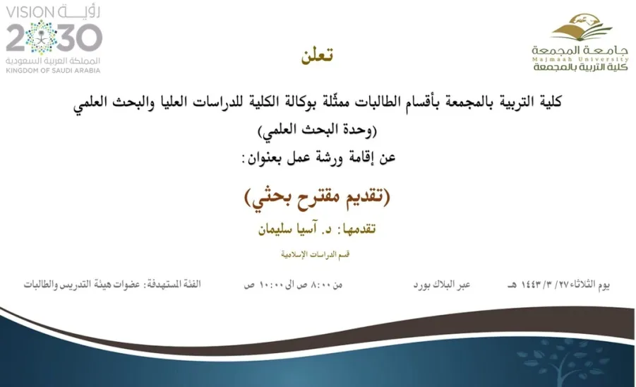 Invitation to a workshop entitled " How to write a research proposal"  - تقديم مقترح بحثي