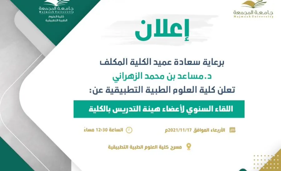 اللقاء السنوي لأعضاء هيئة التدريس بالكلية - n