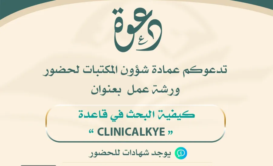 Deanship holds a workshop entitled "How to Search in ClinicalKey Database" - العمادة تُقيم ورشة عمل بعنوان ( كيفية البحث في قاعدة ClinicalKey الطبية )