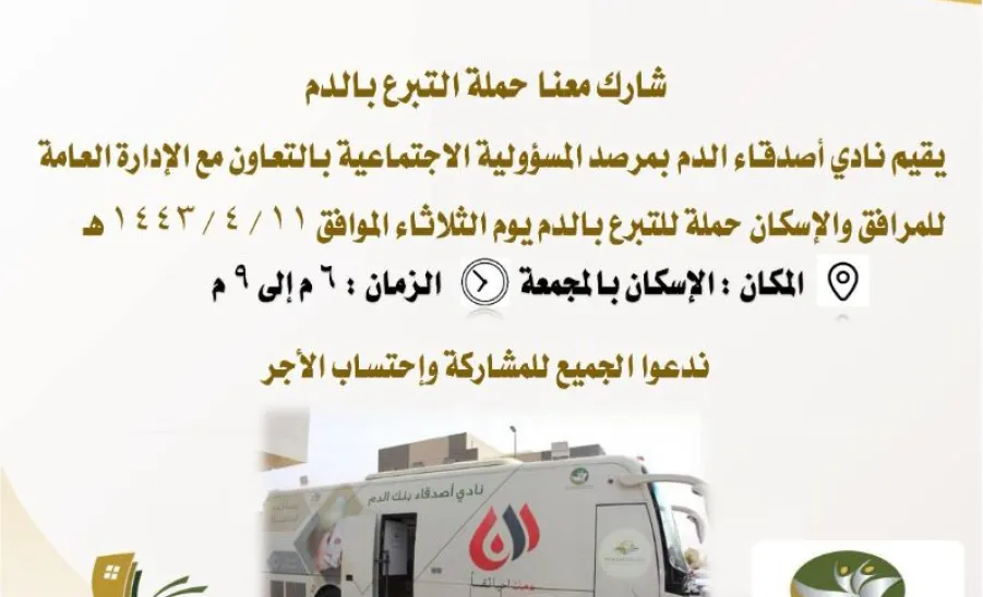 Blood donation campaign at the university housing  - حملة التبرع بالدم 11/4/1443