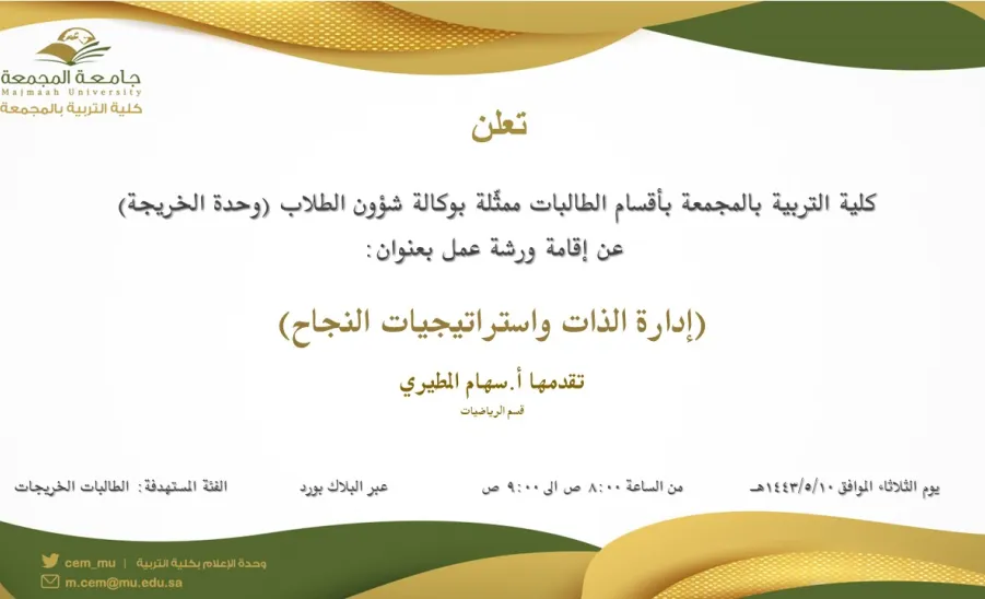 Invitation to a workshop entitled "Self-management and strategic of success"  - دعوة لحضور ورشة عمل بعنوان (إدارة الذات واستراتيجيات النجاح)