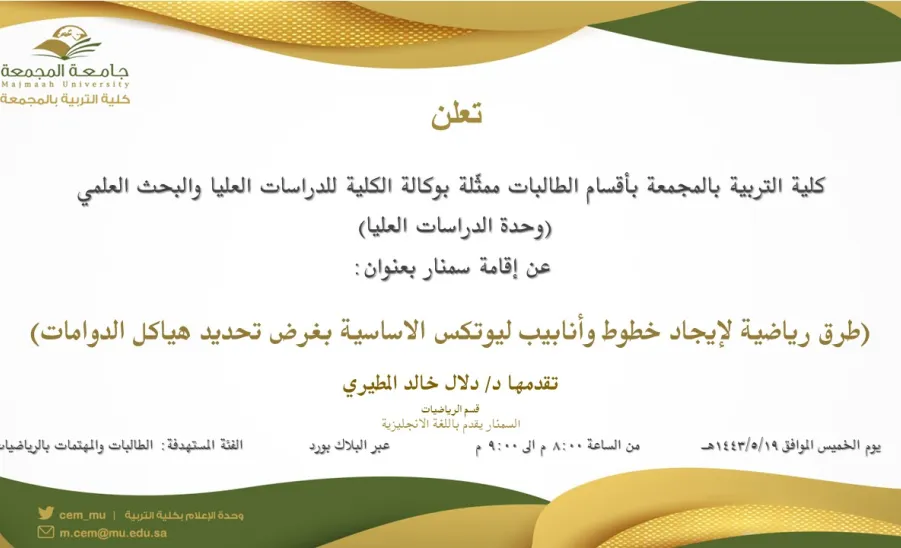 Invitation to a seminar entitled (Mathematical methods for finding the main lyotex lines and tubes for the purpose of determining the structures of vortices)
 - دعوة لحضور سمنار بعنوان (طرق رياضية لإيجاد خطوط وأنابيب ليوتكس الأساسية بغرض تحديد هياكل الدوامات)
