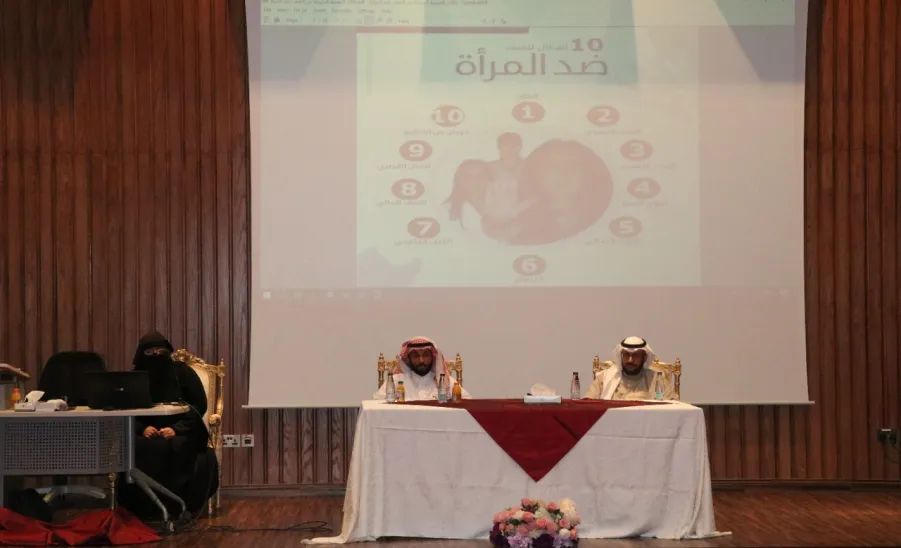 A SEMINAR HELD BY MU ON PSYCHOLOGICAL AND SOCIAL EFFECTS OF VIOLENCE AGAINST WOMEN -  جامعة المجمعة 