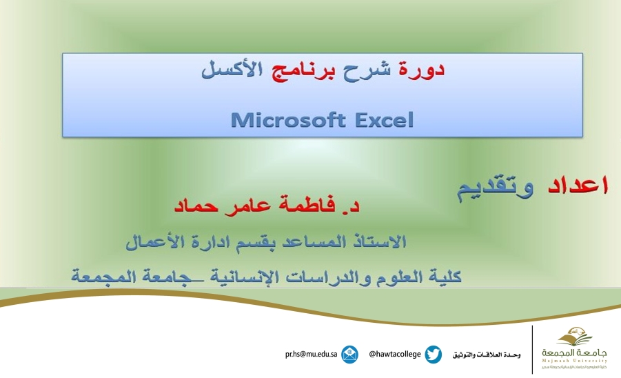 دورة تدريبية بعنوان " شرح برنامج الإكسل (Microsoft Excel)"