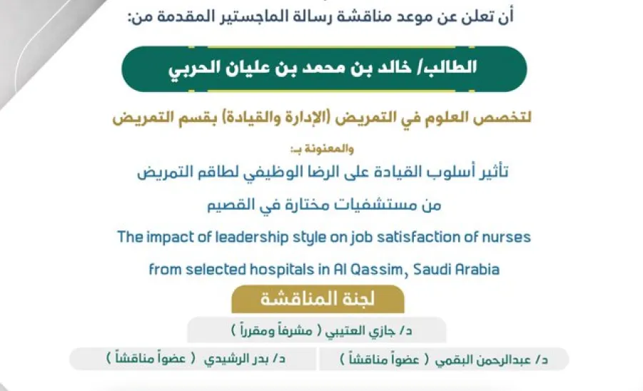 دعوة لحضور مناقشة رسالة الماجستير للطالب: خالد بن محمد الحربي بقسم التمريض. - 12