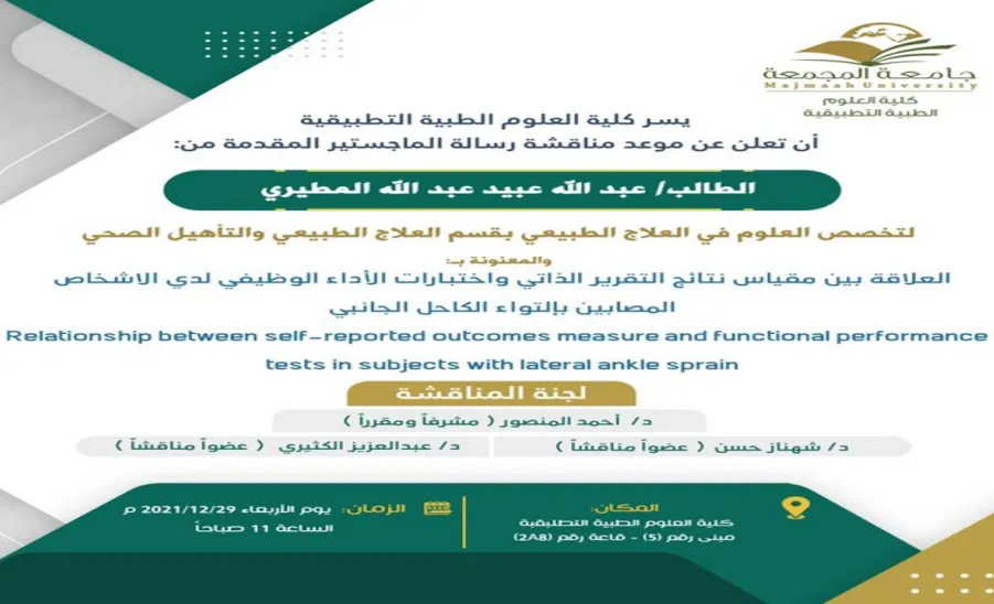 Invitation to a Master Degree Viva for the student: Abdullah Al-Mutairi, Department of Physiotherapy and Health Rehabilitation.
 -  19