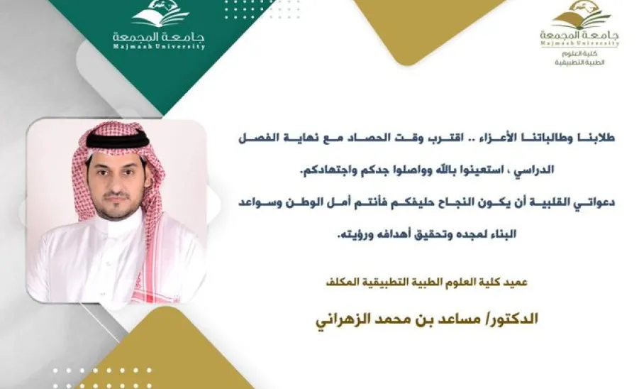 Message from acting dean, Dr. Al-Zahrani to students  - s