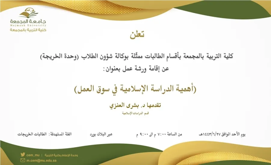 Invitation to a workshop entitled "Importance of Islamic studies for market"  - دعوة لحضور ورشة عمل بعنوان (أهمية الدراسة الإسلامية في سوق العمل)