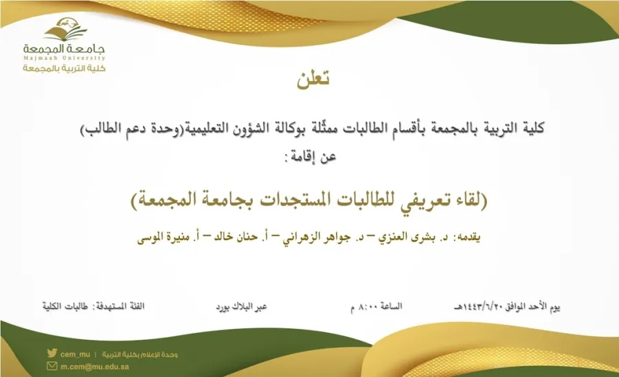 دعوة لحضور لقاء تعريفي للطالبات المستجدات بجامعة المجمعة -  لقاء تعريفي للطالبات المستجدات بجامعة المجمعة