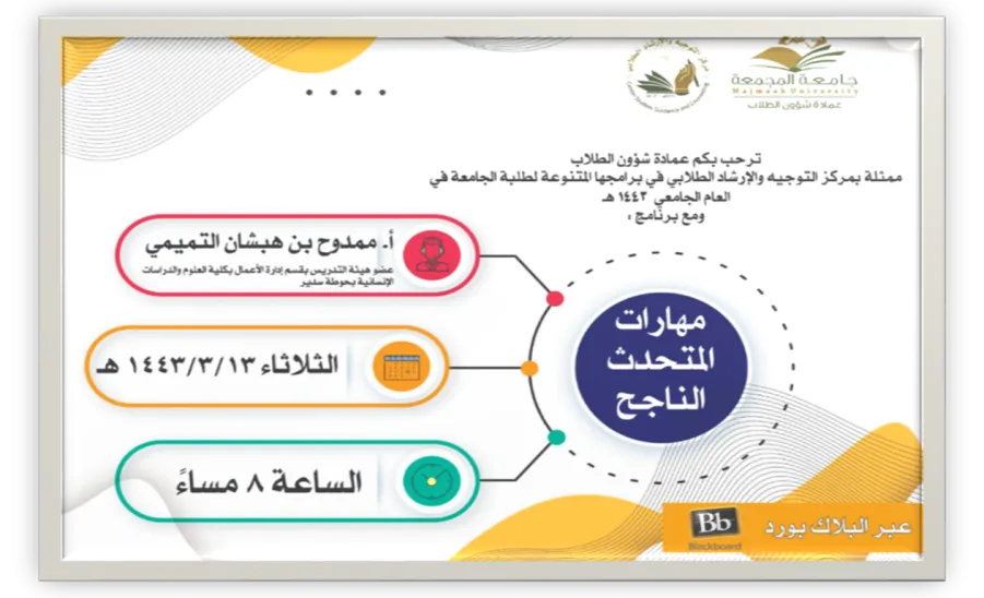 عمادة شؤون الطلاب تختتم برامج وأنشطة مركز التوجيه والإرشاد الطلابي للفصل الدراسي الأول لعام 1443هـ - جامعة المجمعة