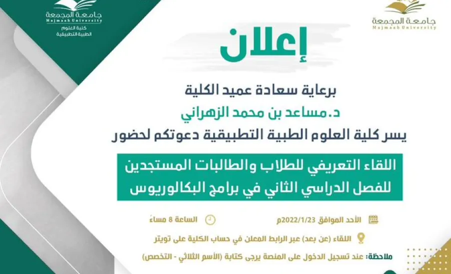 تدعو الكلية جميع طلاب وطالبات برامج البكالوريوس المستجدين للفصل الدراسي الثاني لحضور اللقاء التعريفي والذي سيكون (عن بعد) - a