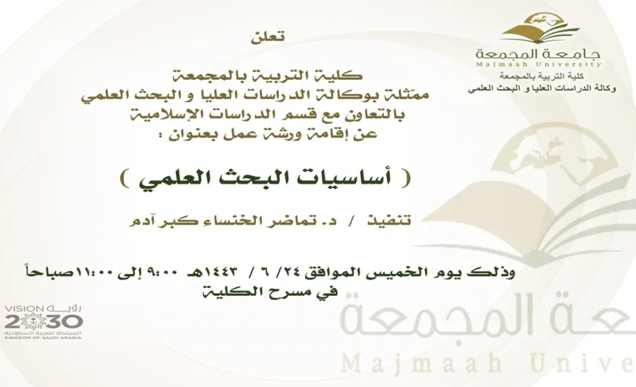 Invitation to a workshop entitled "Basics of Scientific Research"  - أساسيات البحث العلمي