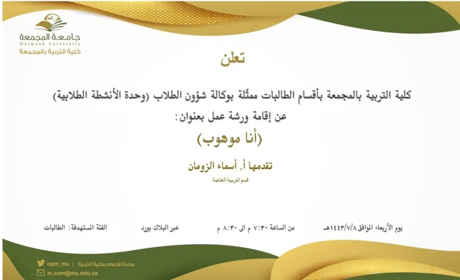 دعوة لحضور ورشة عمل بعنوان (أنا موهوب) - دعوة لحضور ورشة عمل بعنوان (أنا موهوب)