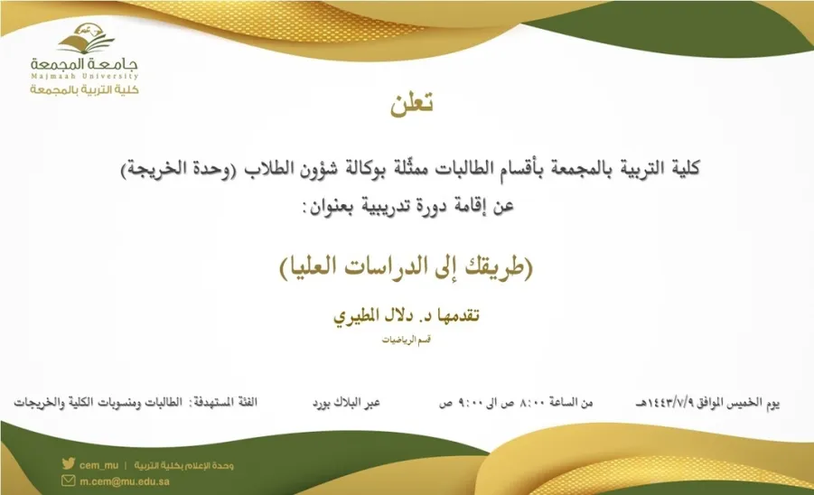 Invitation to a course entitled "Your way to postgraduate studies" - طريقك الى الدراسات العليا
