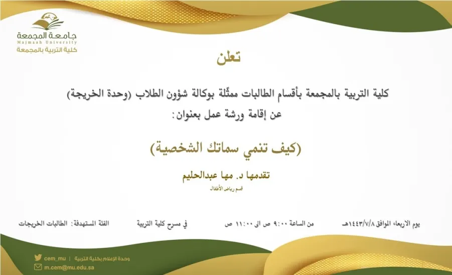 Invitation to a workshop "How do you develop your personal traits" - كيف تنمي سماتك الشخصية