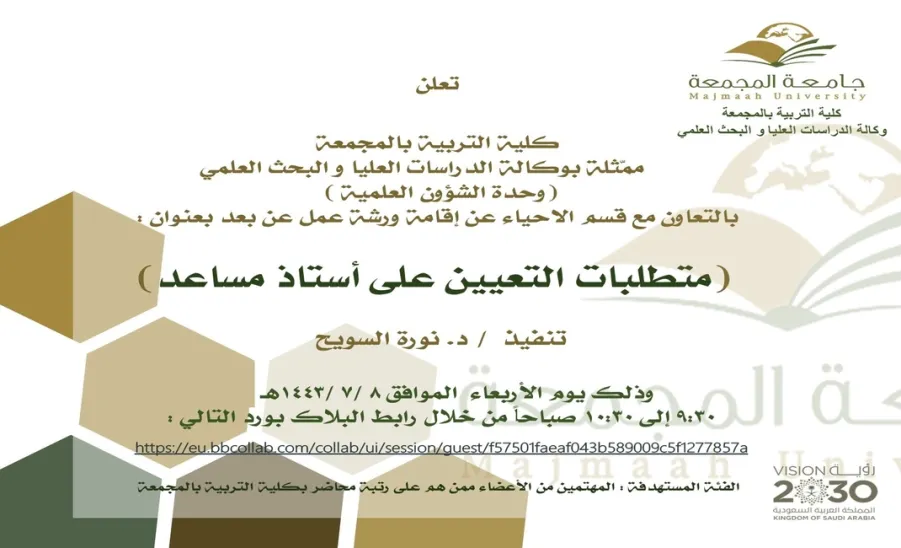 دعوة لحضور ورشة عمل بعنوان (متطلبات التعيين على أستاذ مساعد) - دعوة لحضور ورشة عمل بعنوان (متطلبات التعيين على أستاذ مساعد)