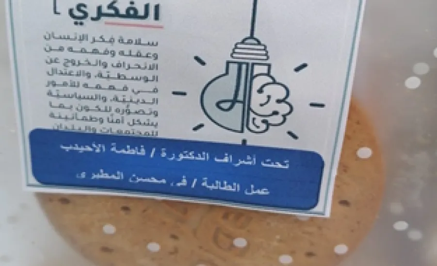 اختتام فعاليات معرض الأمن الفكري بكلية العلوم والدراسات الإنسانية برماح  - 4