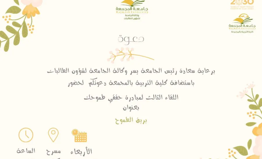 برعاية رئيس الجامعة وكالة الجامعة لشؤون الطالبات تُقيم اللقاء الثالث لمبادرة ( حققي طموحك ) للطالبات ذوات الإعاقة -  جامعة المجمعة