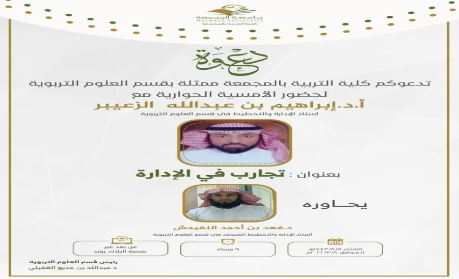 دعوة لحضور الأمسية الحوارية بعنوان (تجارب في الإدارة) - دعوة لحضور الأمسية الحوارية بعنوان (تجارب في الإدارة)