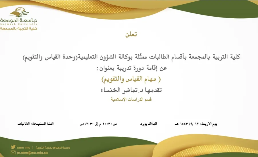 دعوة لحضور دورة تدريبة بعنوان (مهارات القياس والتقويم) - دعوة لحضور دورة تدريبة بعنوان (مهارات القياس والتقويم)