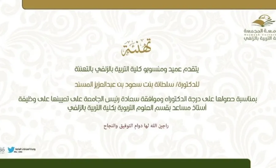 تهنئة د. سلطانة المسند بمناسبة الترقية  -  تهنئة