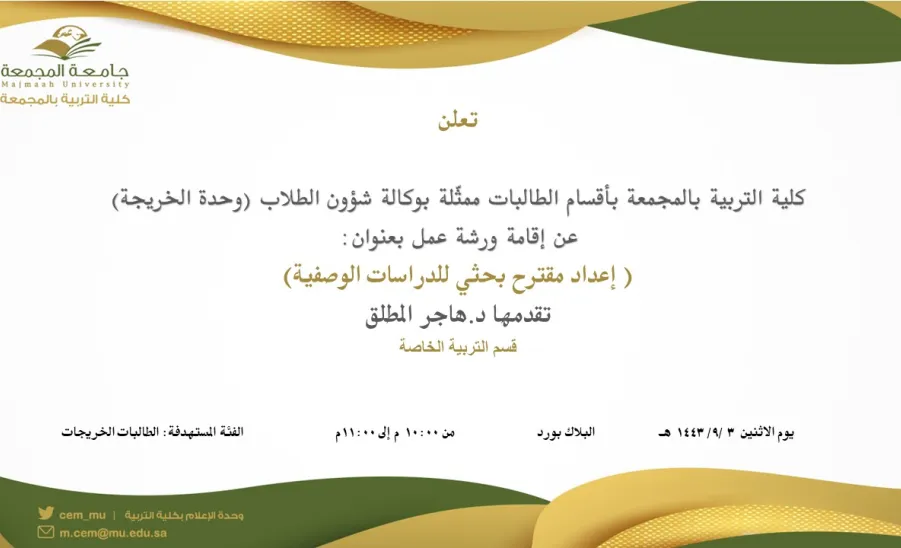 An invitation to a workshop entitled (Writing a Research Proposal for Descriptive Studies)
 - دعوة لحضور ورشة عمل بعنوان (إعداد مقترح بحثي للدراسات الوصفية)