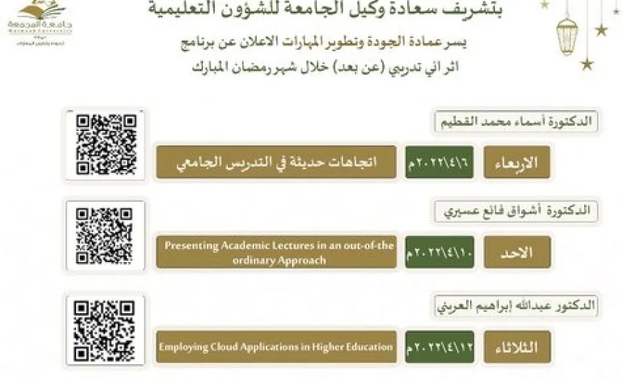وكيل الجامعة للشؤون التعليمية يدشن البرنامج التدريبي الإثرائي لأعضاء هيئة التدريس  -  البرنامج الأثرائي عن بعد 