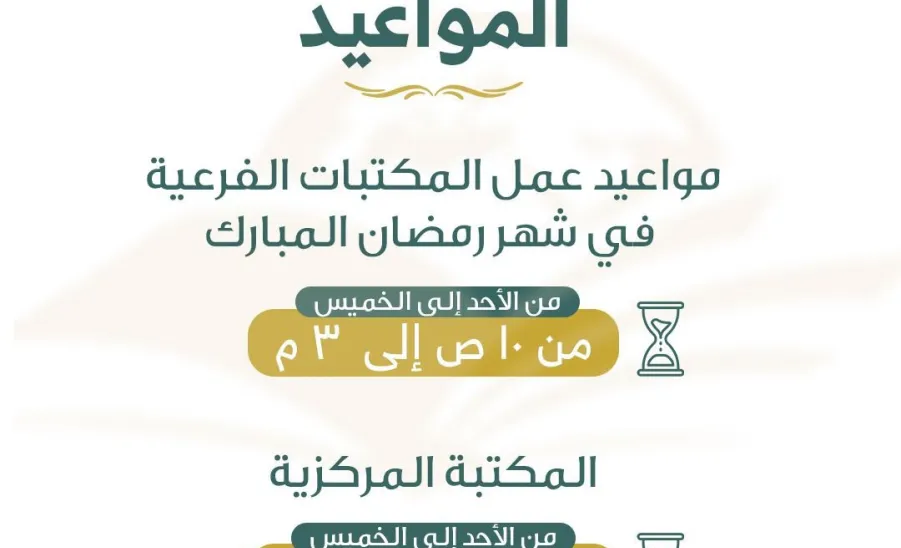 مواعيد عمل المكتبات بشهر رمضان المبارك - مواعيد عمل المكتبات بشهر رمضان المبارك