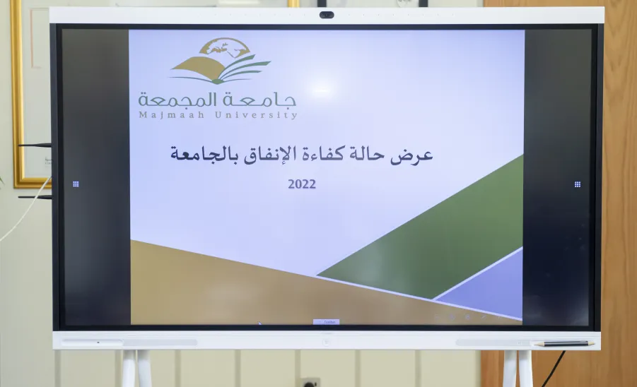 SUPERVISORY COMMITTEE FOR EXPENDITURE EFFICIENCY HOLDS A MEETING - جامعة المجمعة 