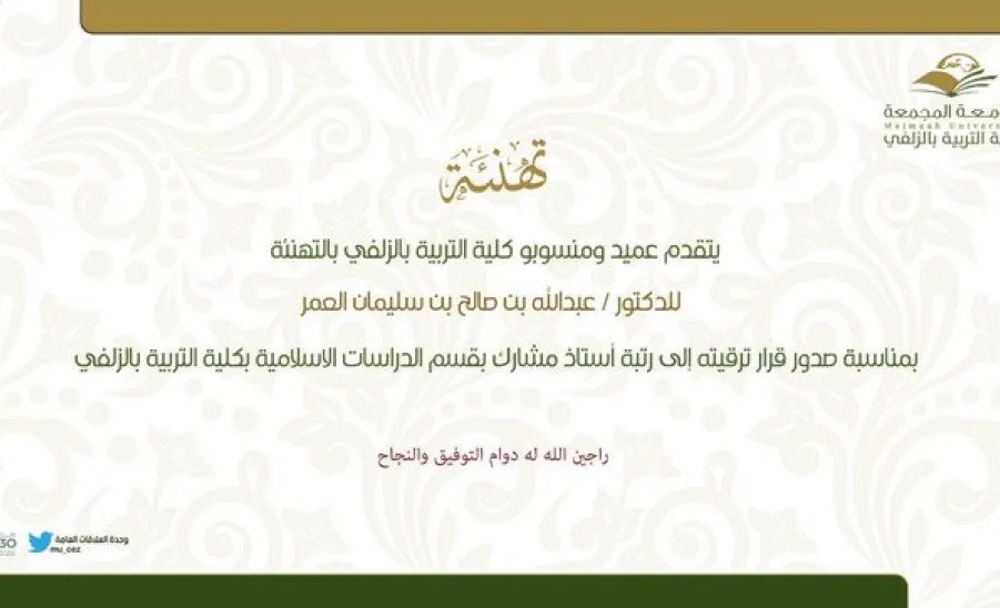 Congratulations to Dr. Abdullah Al-Omar for being promoted  - تهنئةالدكتور عبدالله العمر 