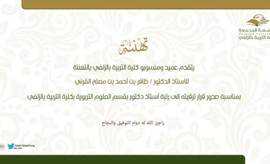 Congratulations to Dr. Dahfer Al-Qarni for being promoted to Assistant Professor  - تهنئة الدكتور ظافر القرني